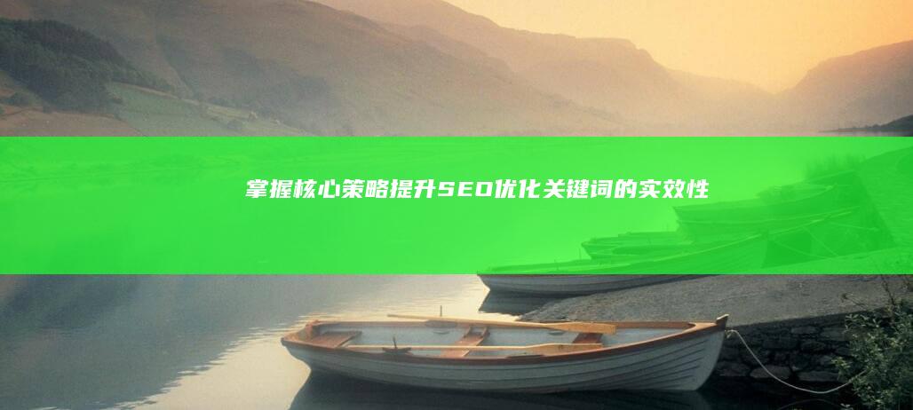 掌握核心策略：提升SEO优化关键词的实效性