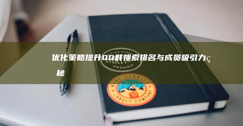 优化策略：提升QQ群搜索排名与成员吸引力的秘诀